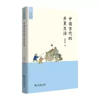 音像中国古代的乡里生活雷家宏