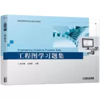 音像工程图学习题集刘久艳王彦凤主编