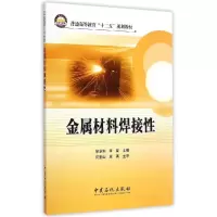音像金属材料焊接(普通高等教育十二五规划教材)徐学利