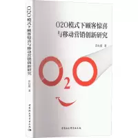音像O2O模式下顾客惊喜与移动营销创新研究彭红霞