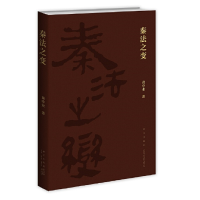 音像秦法之变黄中业