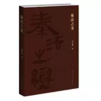 音像秦法之变黄中业
