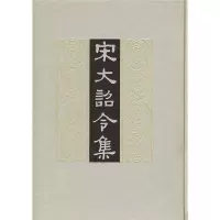 音像宋大诏令集(精)司义祖