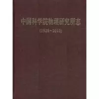 音像物理研究所志(1928-2010)(精)《物理研究所志》编纂委员会