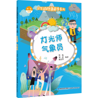 音像灯光师气象员/STEAM创新研学系列张肮 主编