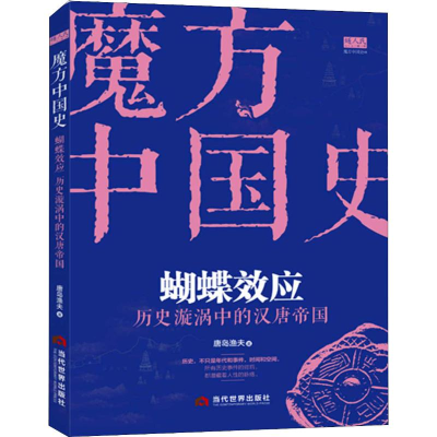 音像蝴蝶效应 历史漩涡中的汉唐帝国唐岛渔夫