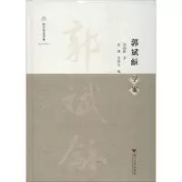 音像郭斌龢学案郭斌龢