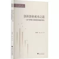 音像创新创业成功之道 基于梦想小镇发展实践的研究郑健壮,陈勇