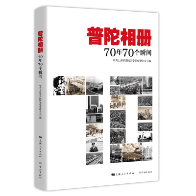 音像普陀相册:70年70个瞬间上海市普陀区委研究室编