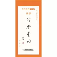 音像2020周历(国学经典金句)苑天舒