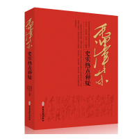 音像毛史实热点释疑孙保义、刘春增、皱桂兰编著