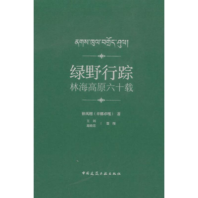 音像绿野行踪 林海高原六十载徐凤翔