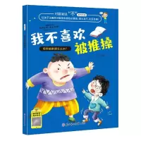 音像我不喜欢被推搡/对霸凌说不系列绘本徐影编著
