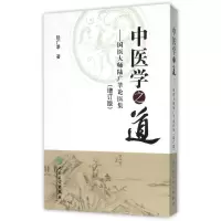 音像中医学之道--国医大师陆广莘论医集(增订版)(精)陆广莘