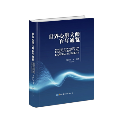 音像世界心脏大师通览[美]阎鹏 编著