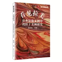 音像看见拉美:经典影像案例中的拉丁美洲研究谌华侨