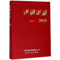 音像济钢年鉴(2018)《济钢年鉴》编纂委员会