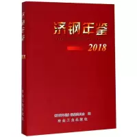音像济钢年鉴(2018)《济钢年鉴》编纂委员会