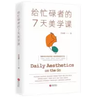 音像给忙碌者的7天美学课贺瑞麟 著