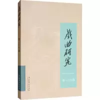 音像戏曲研究 08辑《戏曲研究》编辑部 编