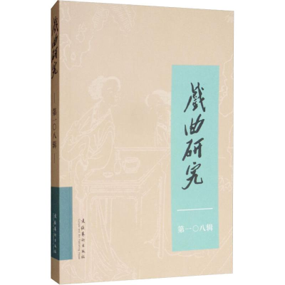 音像戏曲研究 08辑《戏曲研究》编辑部 编