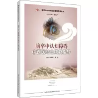 音像脑卒中认知障碍中西医结合康复指导郑婵娟,魏全