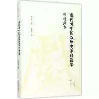音像海内外中国戏剧史家自选集(杜桂萍卷)(精)杜桂萍