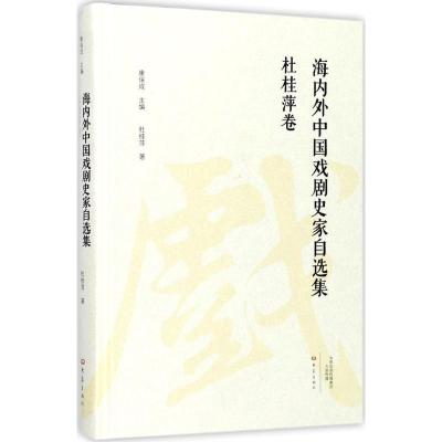 音像海内外中国戏剧史家自选集(杜桂萍卷)(精)杜桂萍