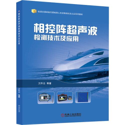音像相控阵超声波检测技术及应用万升云著
