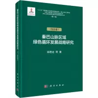 音像秦巴山脉区域绿色循环发展战略研究(辑)(综合卷)徐德龙 等