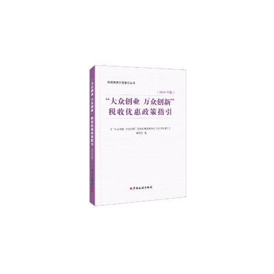 音像“大众创业 万众创新”税收优惠政策指引(2019年版)