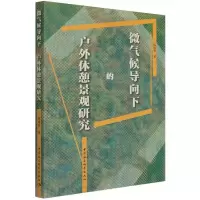 音像微气候导向下的户外休憩景观研究陈睿智