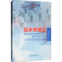 音像返乡农民工创业失败及政策扶持研究——基于包容视角熊智伟