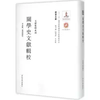音像关学史文献辑校(精)/文献整理系列/关学文库王美凤