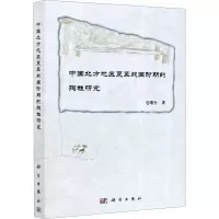 音像中国北方地区夏至战国时期的殉牲研究包曙光