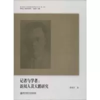 音像记者与学者:新闻人黄天鹏研究黄爱民