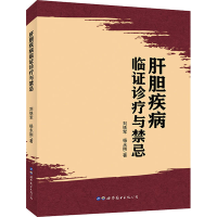 音像肝胆疾病临症诊疗与禁忌刘铁军,杨永刚