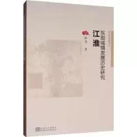 音像江淮东部城镇发展历史研究陈饶