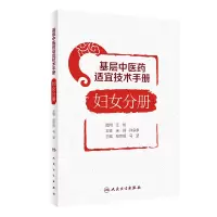 音像基层医适宜技术手册·妇女分册张世琨,马堃