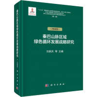 音像秦巴山脉区域绿色循环发展战略研究(辑.)(河南卷)刘炯天著