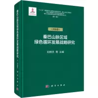 音像秦巴山脉区域绿色循环发展战略研究(辑.)(河南卷)刘炯天著