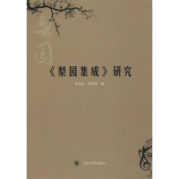 音像《梨园集成》研究李东东,李将将