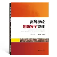 音像高等学校消防安全管理方正 主编