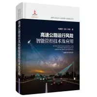 音像高速公路运行风险智能管控技术及应用刘建蓓 王佐 许甜 著