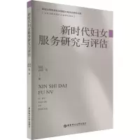 音像新时代妇女服务研究与评估梁昆 等