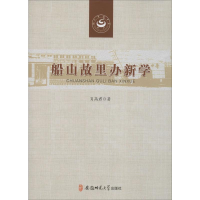 音像船山故里办新学肖高君