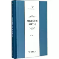 音像魏晋南北朝诗歌史论(中华当代学术著作辑要)(精)傅刚