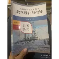 音像春教学设计与指导 世界历史九年级(下)许斌;张敬侠