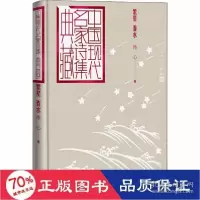 音像繁星春水(精)/中国现代名家诗集典藏冰心