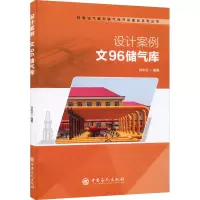 音像设计案例:文96储气库刘中云 编著